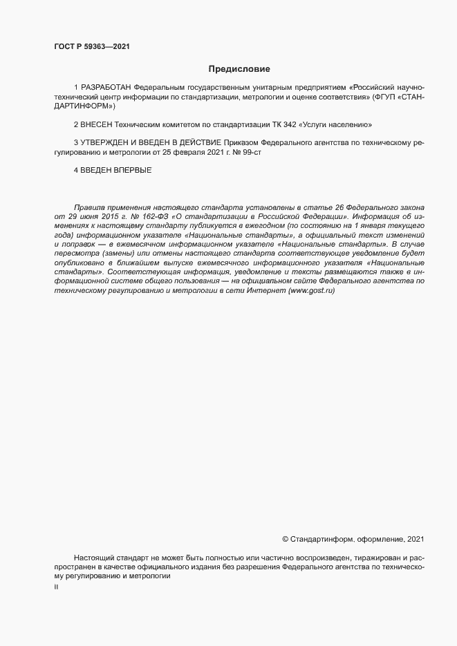 Страница 2 ГОСТ Р 59363-2021