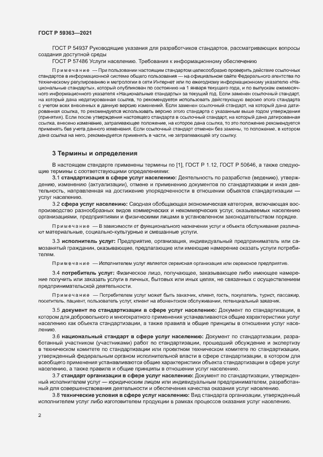 Страница 5 ГОСТ Р 59363-2021