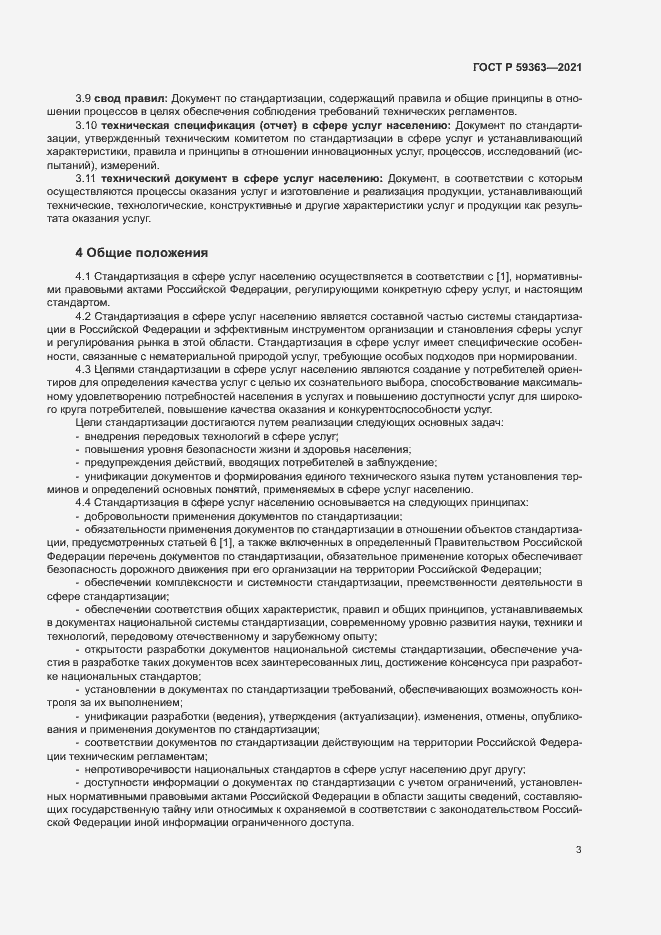 Страница 6 ГОСТ Р 59363-2021