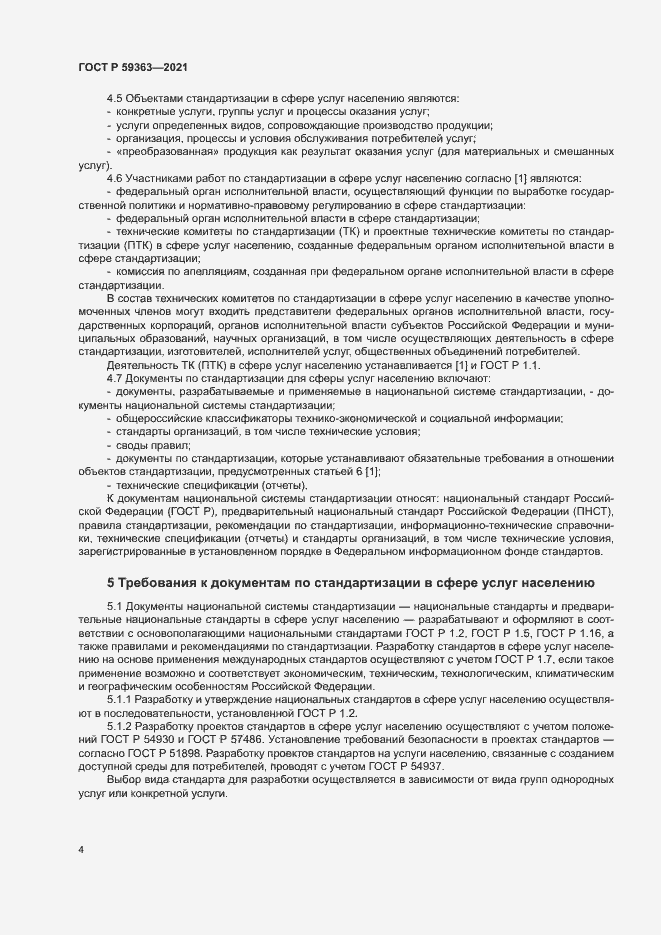 Страница 7 ГОСТ Р 59363-2021
