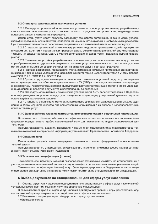 Страница 8 ГОСТ Р 59363-2021