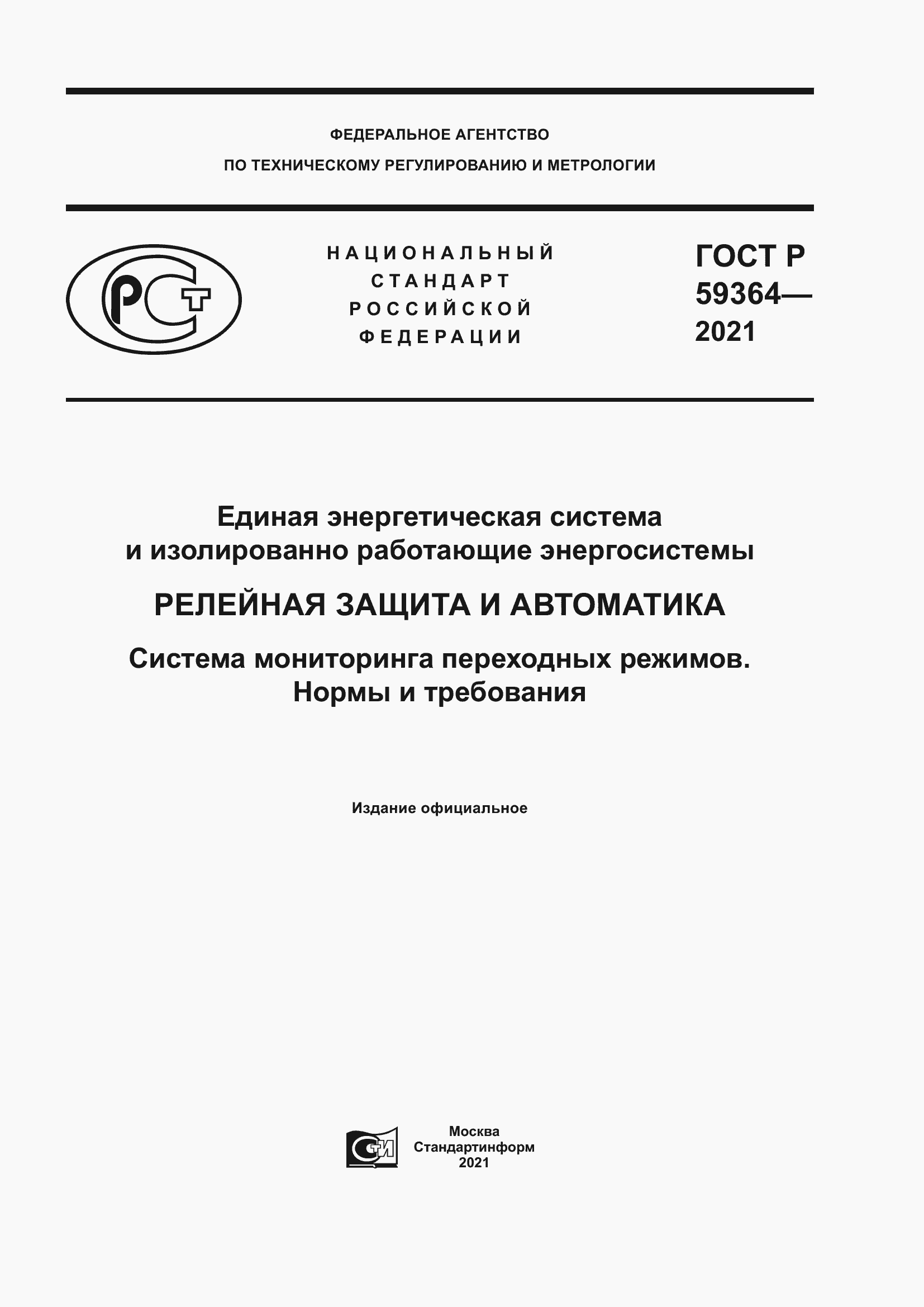 Страница 1 ГОСТ Р 59364-2021