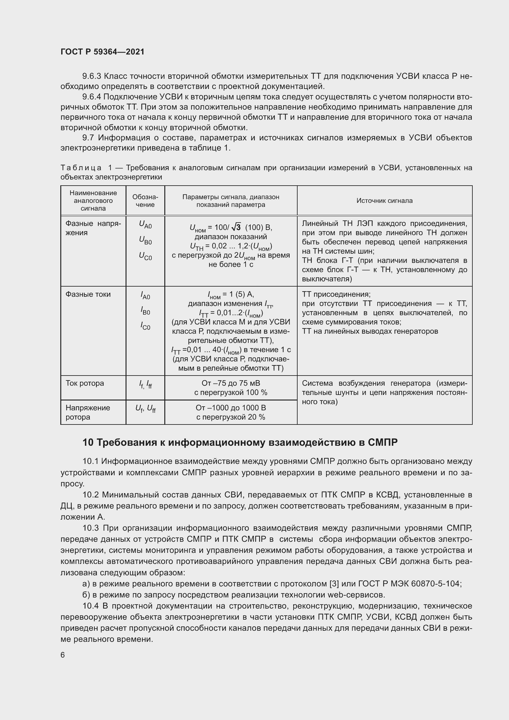 Страница 10 ГОСТ Р 59364-2021