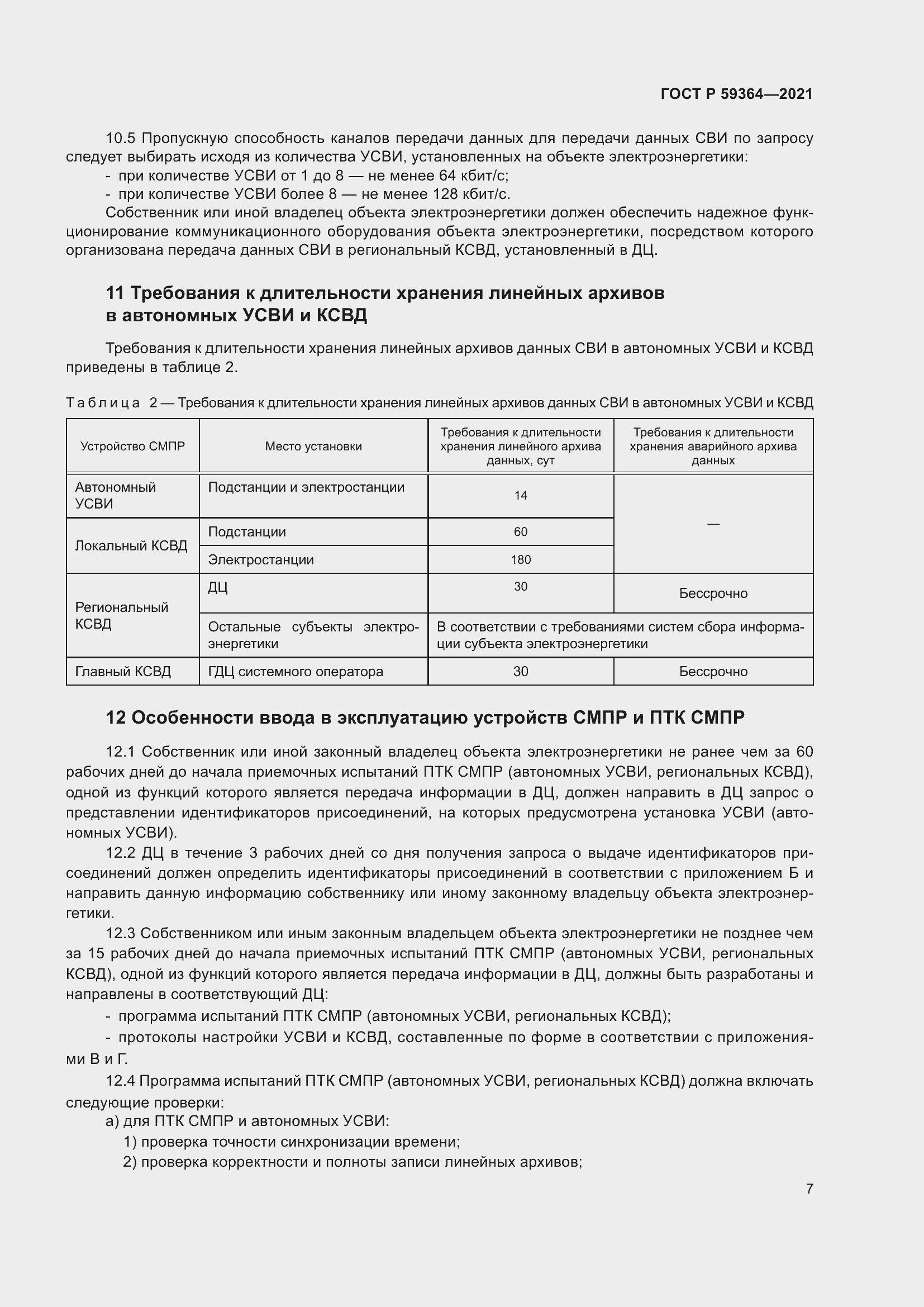 Страница 11 ГОСТ Р 59364-2021