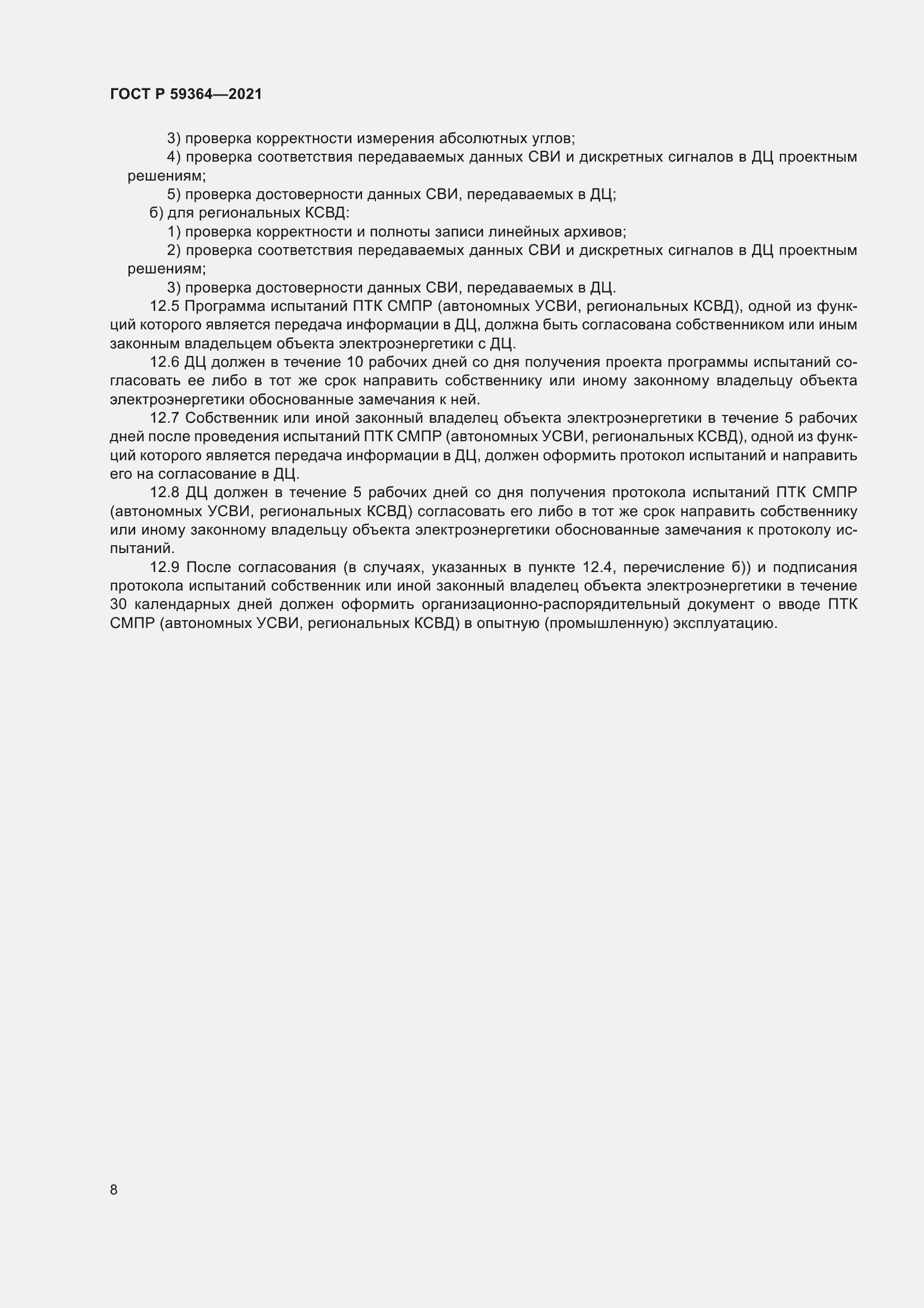 Страница 12 ГОСТ Р 59364-2021