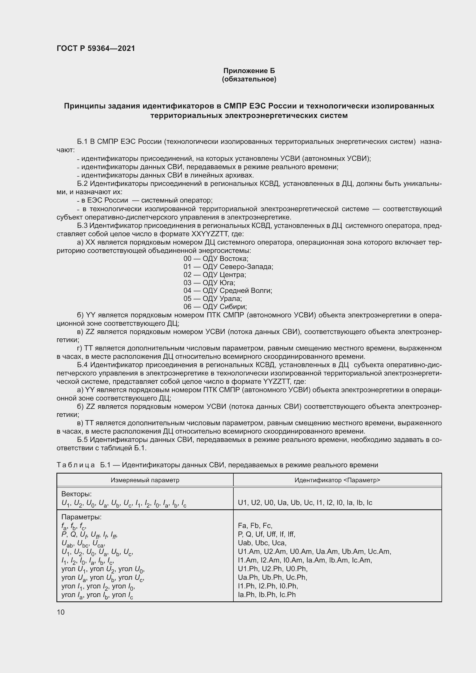 Страница 14 ГОСТ Р 59364-2021