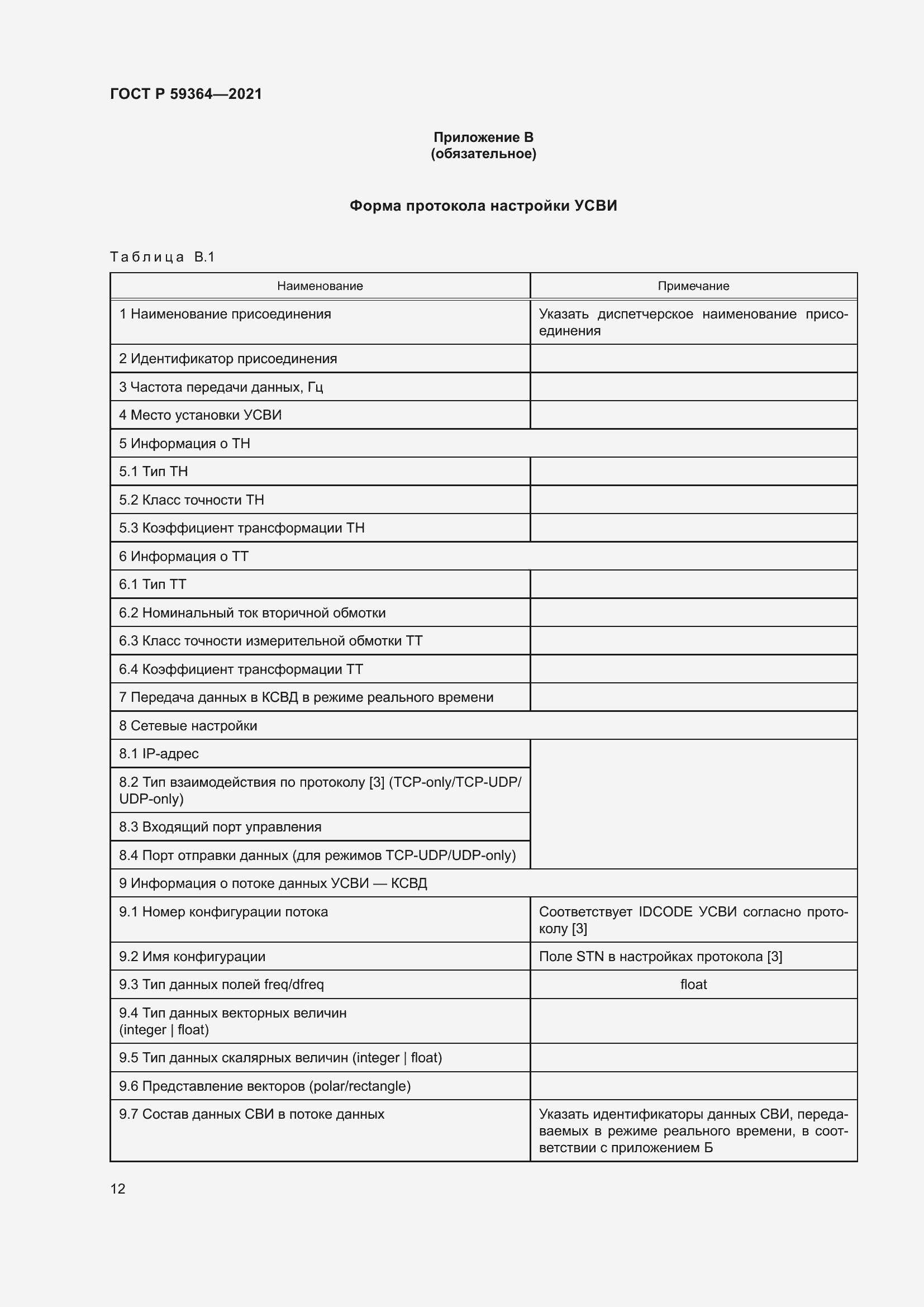 Страница 16 ГОСТ Р 59364-2021