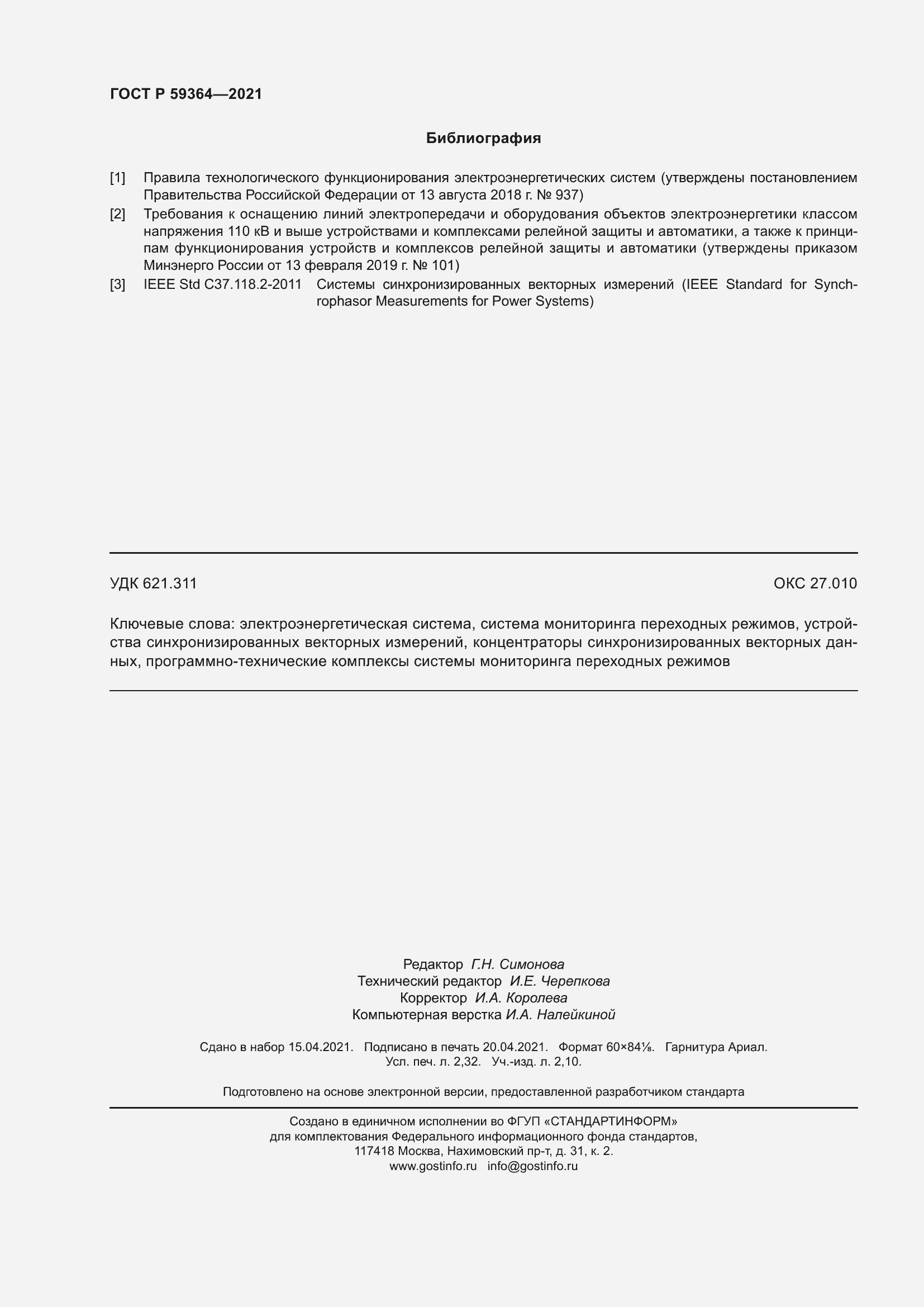 Страница 20 ГОСТ Р 59364-2021