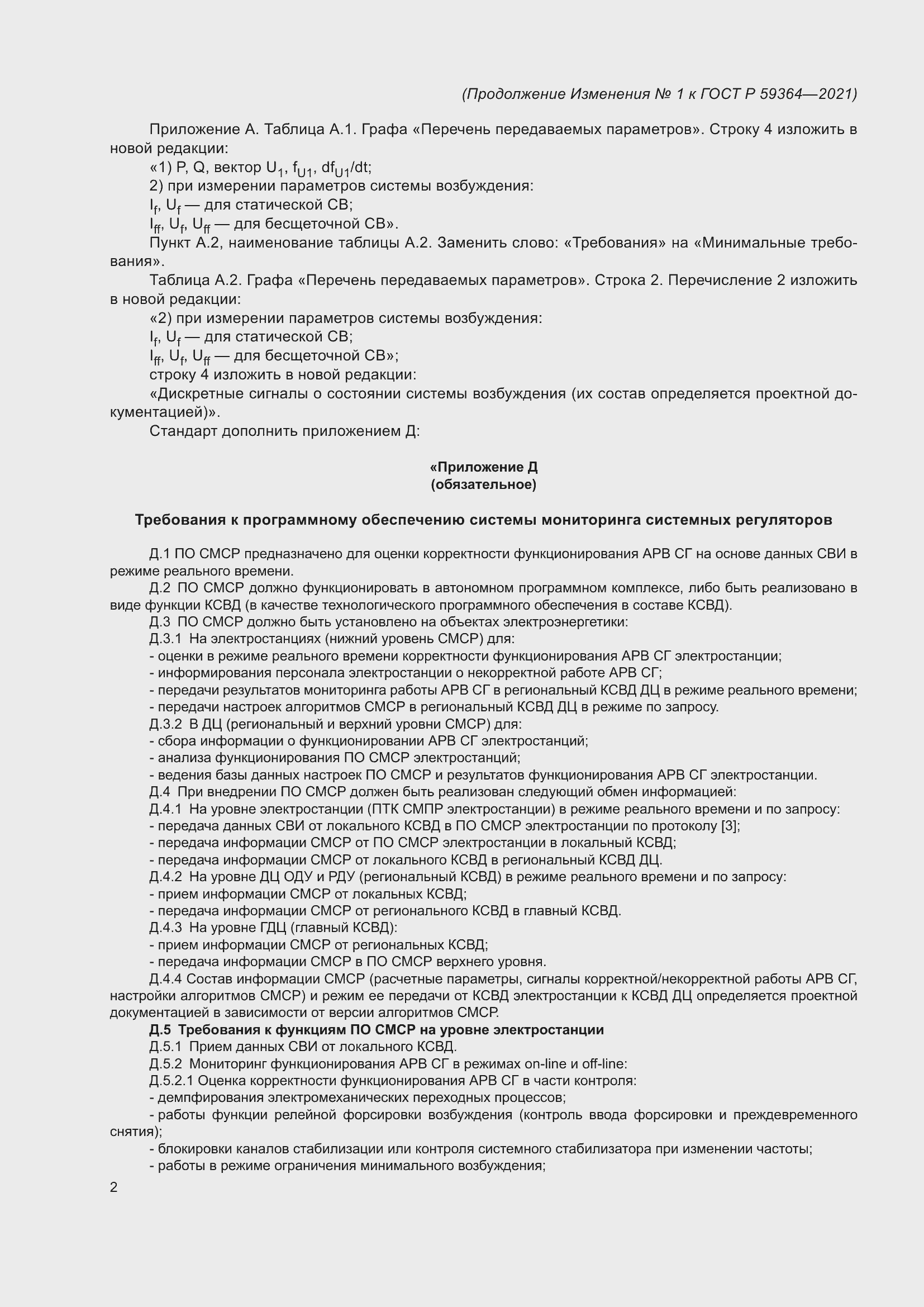 Страница 22 ГОСТ Р 59364-2021