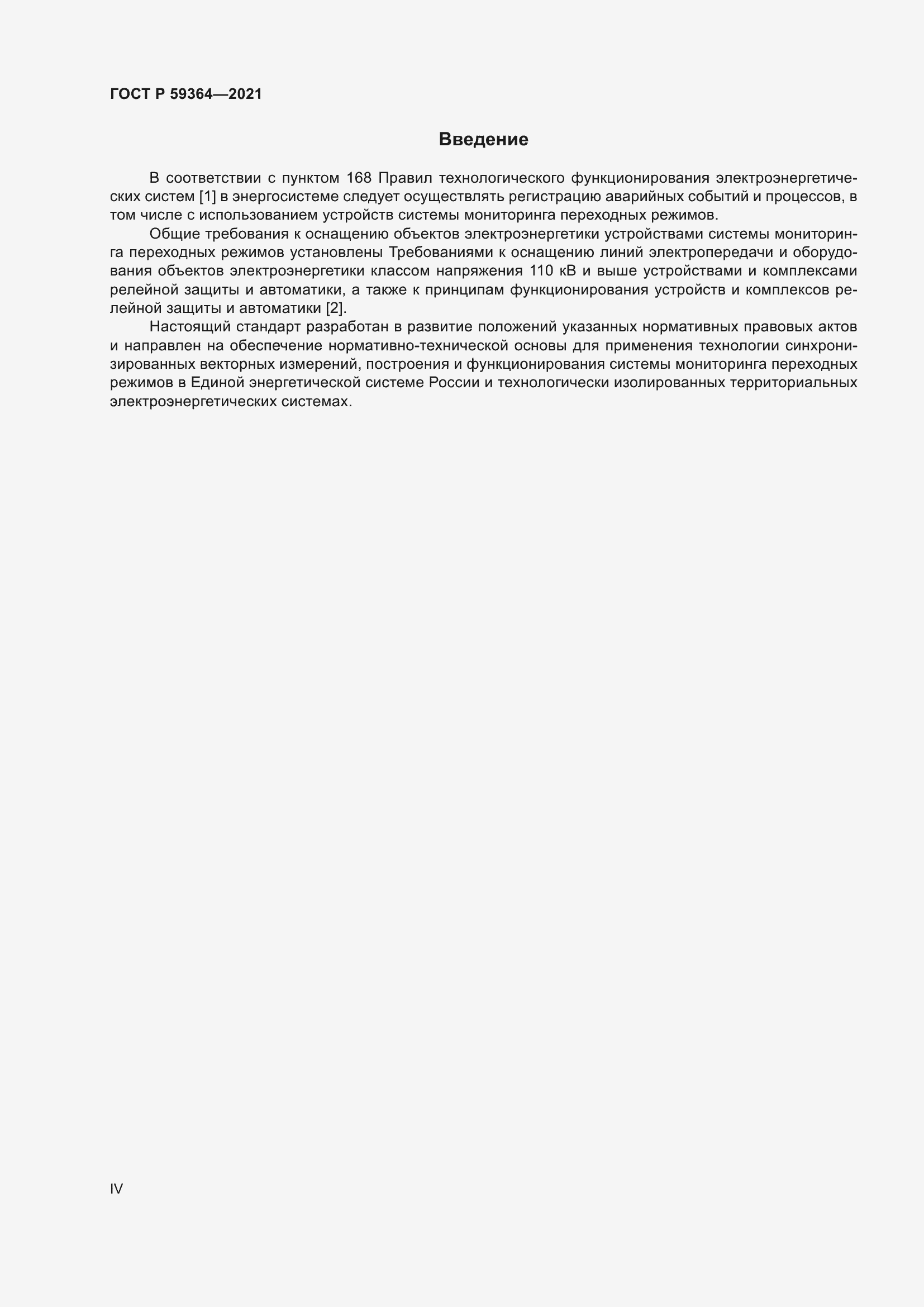 Страница 4 ГОСТ Р 59364-2021