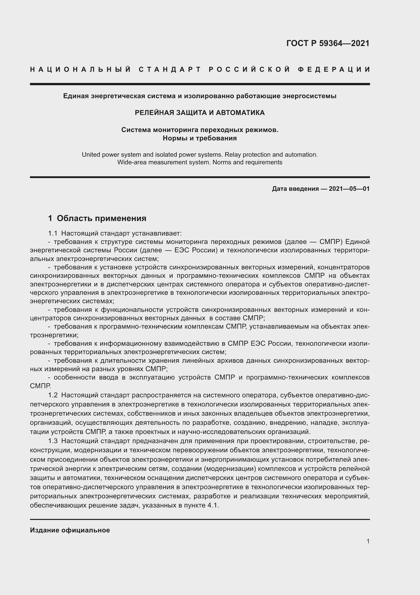 Страница 5 ГОСТ Р 59364-2021