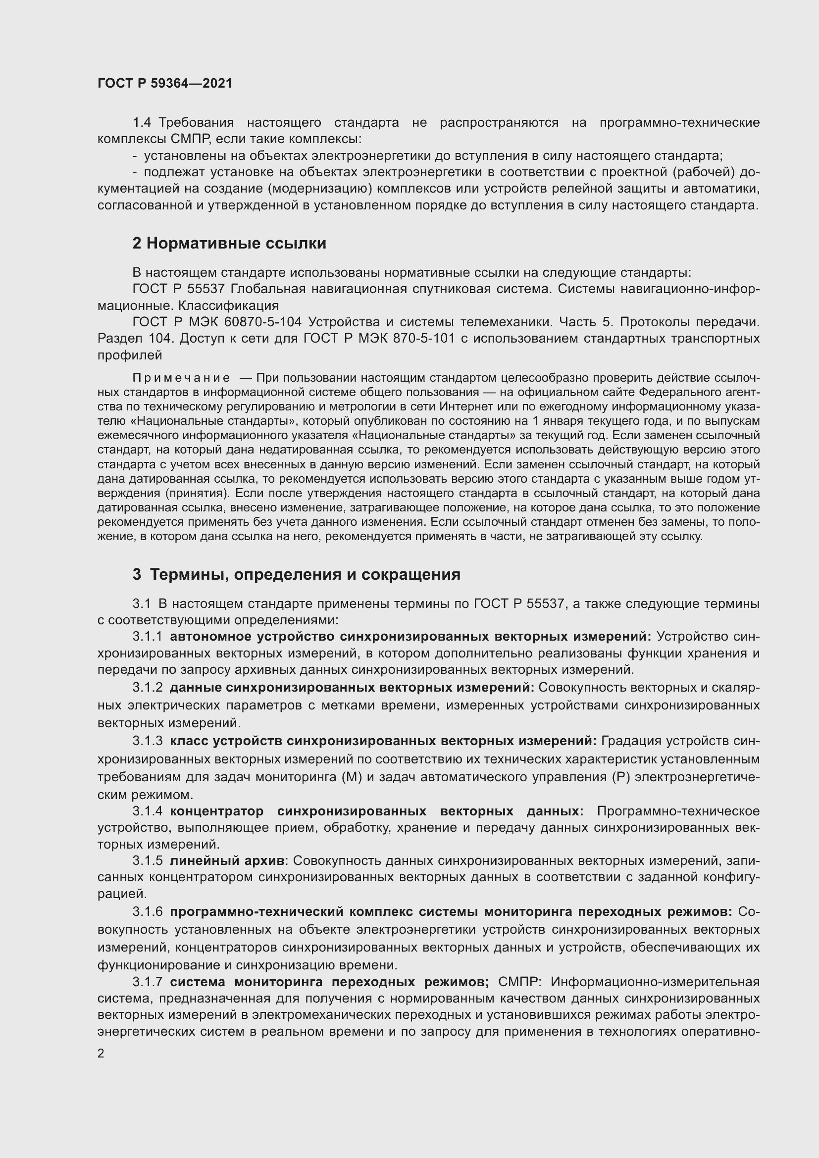 Страница 6 ГОСТ Р 59364-2021