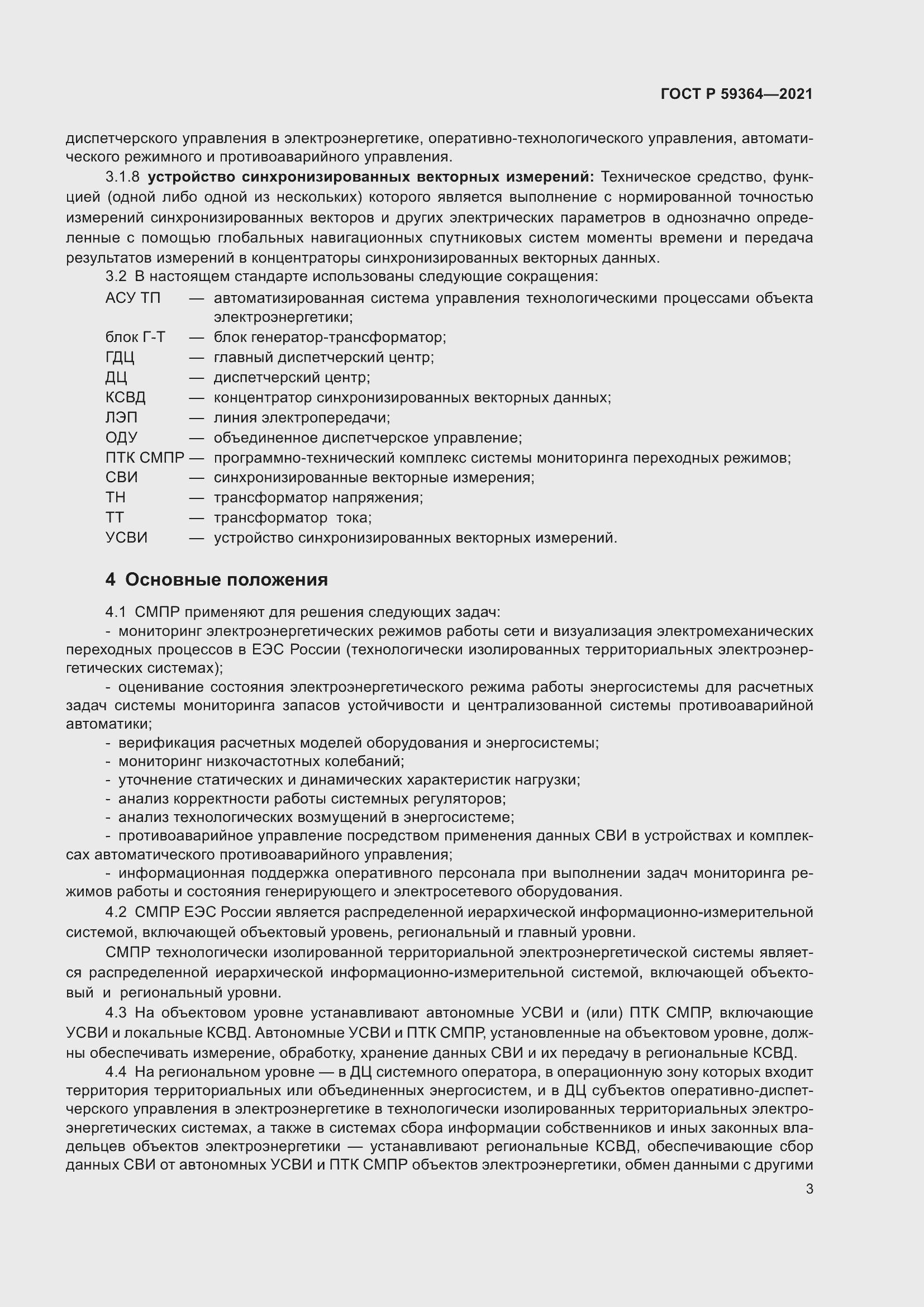 Страница 7 ГОСТ Р 59364-2021