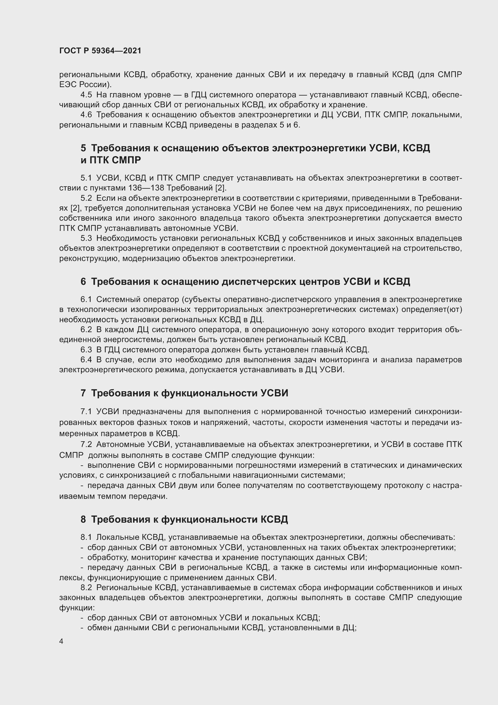 Страница 8 ГОСТ Р 59364-2021