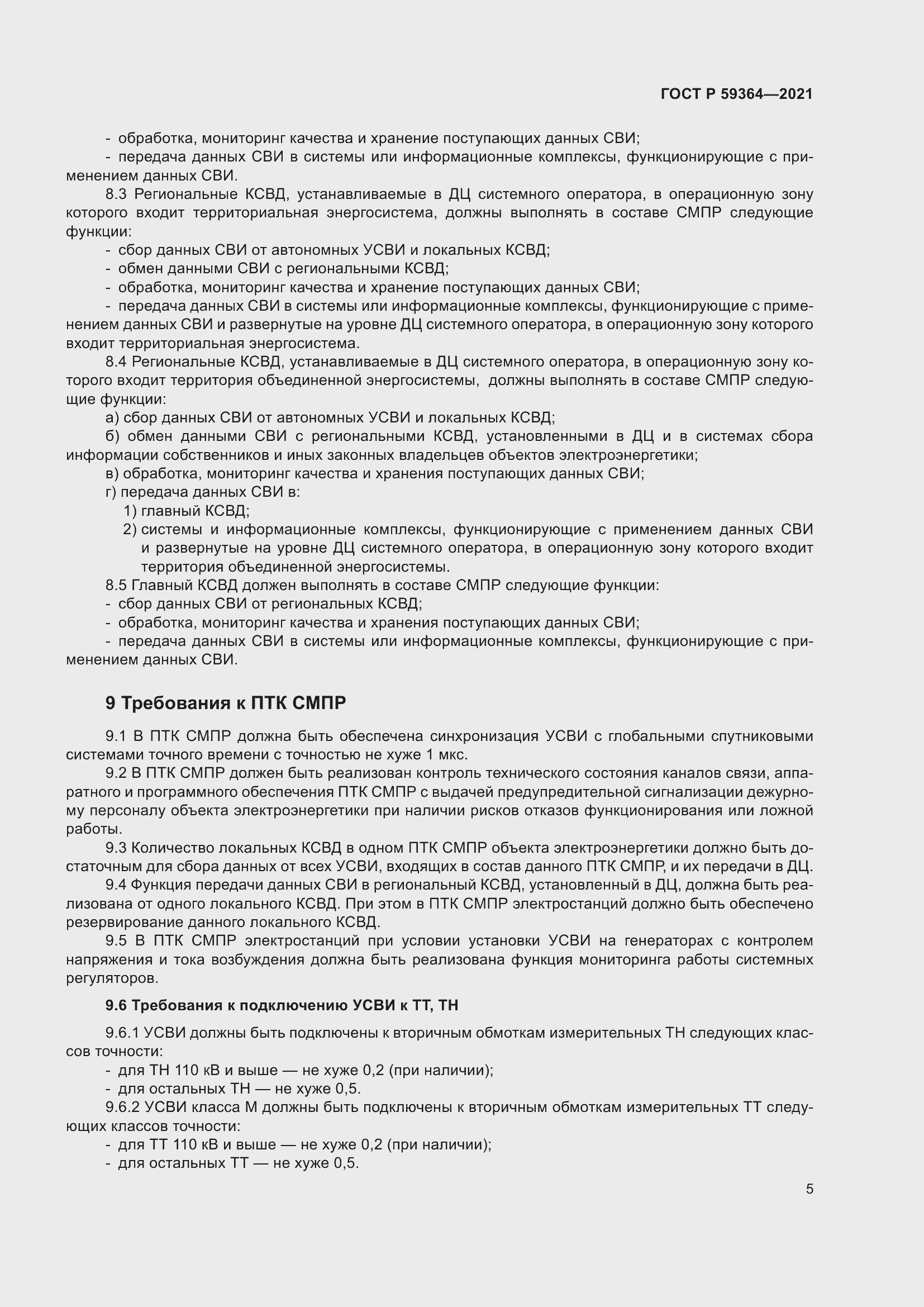 Страница 9 ГОСТ Р 59364-2021