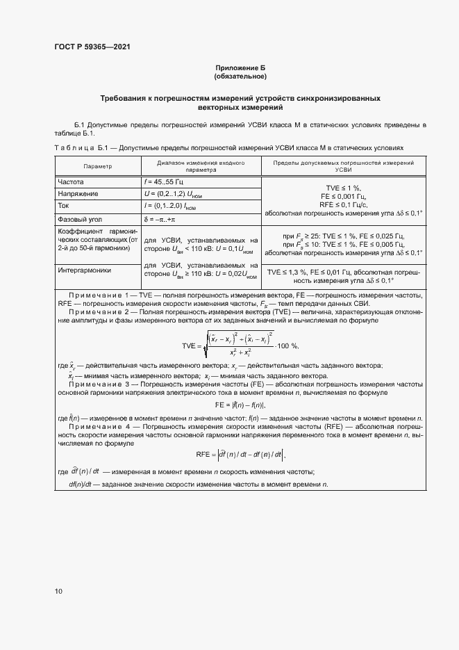 Страница 14 ГОСТ Р 59365-2021