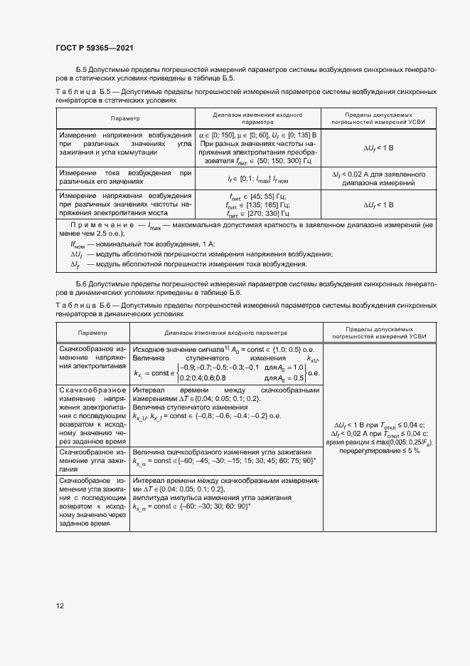 Страница 16 ГОСТ Р 59365-2021