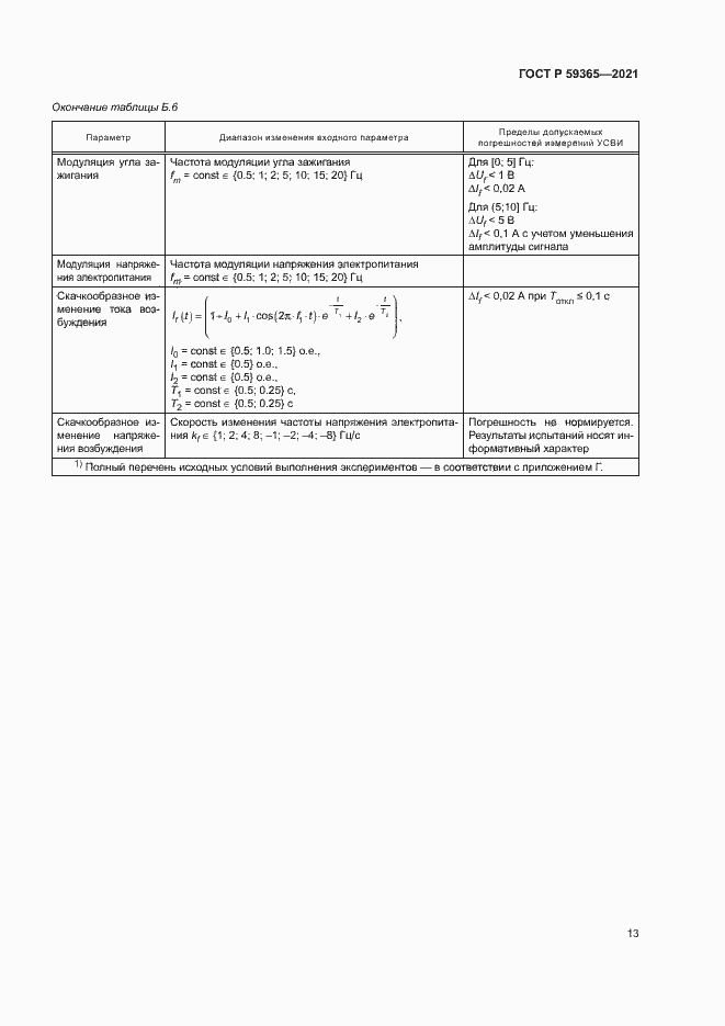 Страница 17 ГОСТ Р 59365-2021