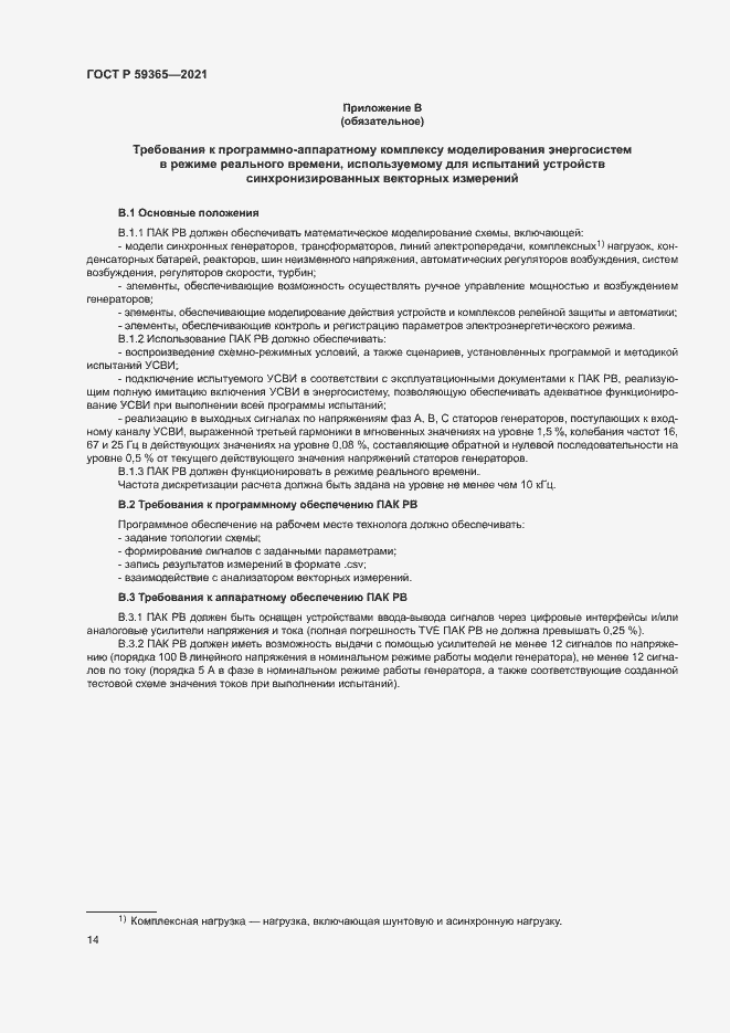 Страница 18 ГОСТ Р 59365-2021