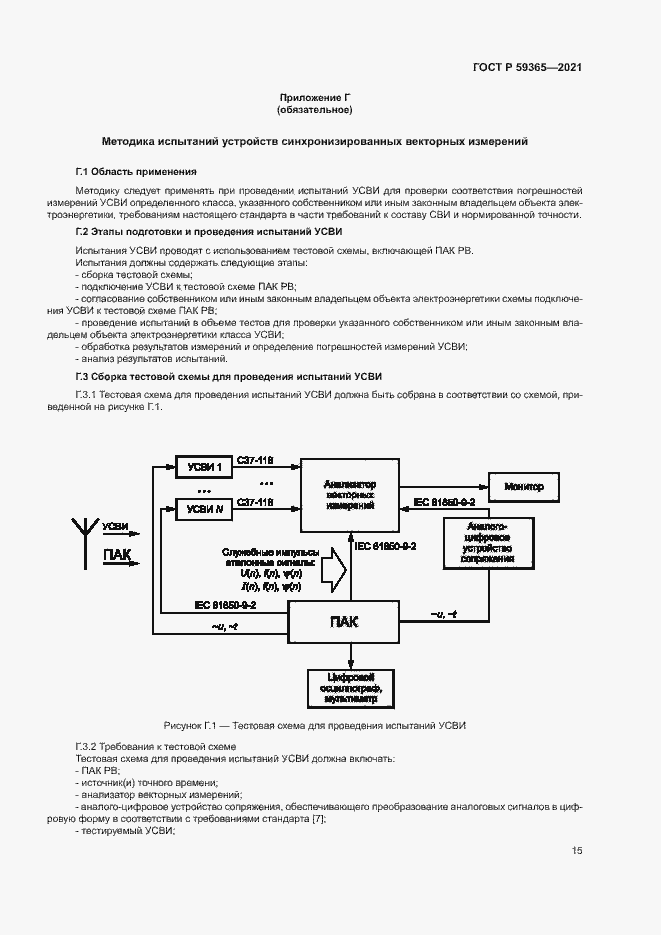 Страница 19 ГОСТ Р 59365-2021