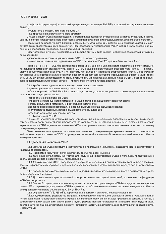 Страница 20 ГОСТ Р 59365-2021