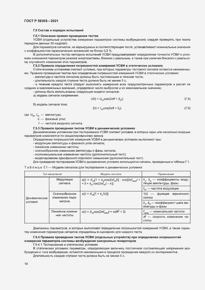 Страница 22 ГОСТ Р 59365-2021