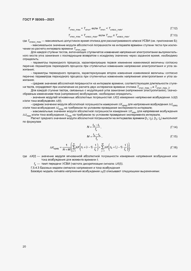 Страница 24 ГОСТ Р 59365-2021