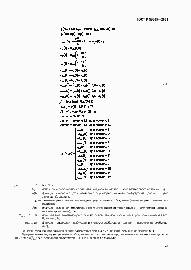 Страница 25 ГОСТ Р 59365-2021