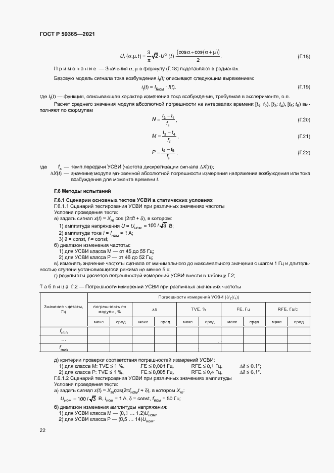 Страница 26 ГОСТ Р 59365-2021