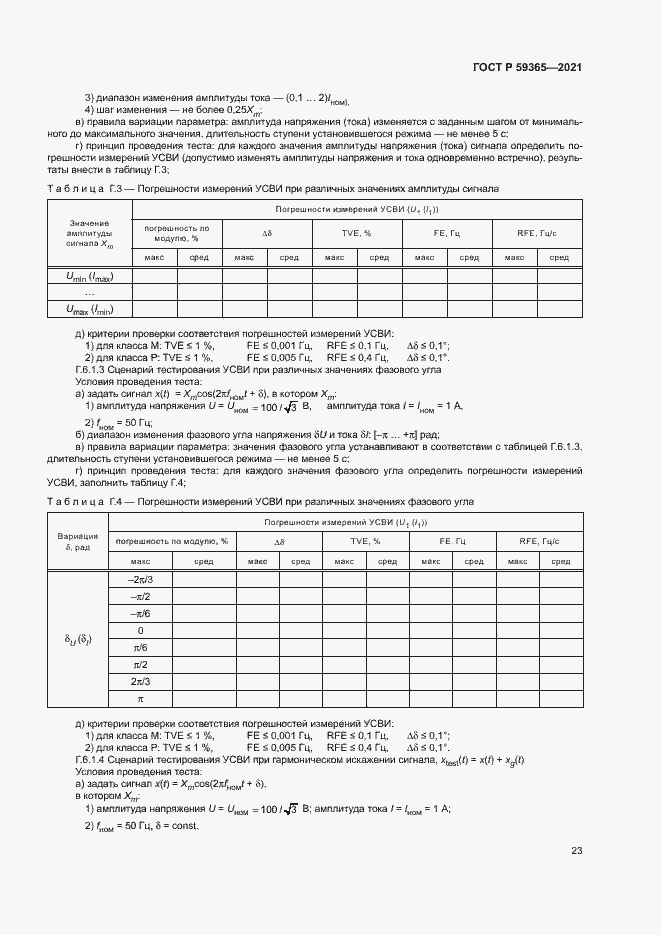 Страница 27 ГОСТ Р 59365-2021