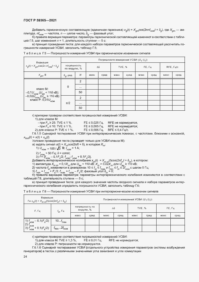 Страница 28 ГОСТ Р 59365-2021