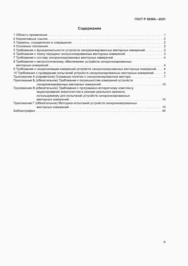 Страница 3 ГОСТ Р 59365-2021