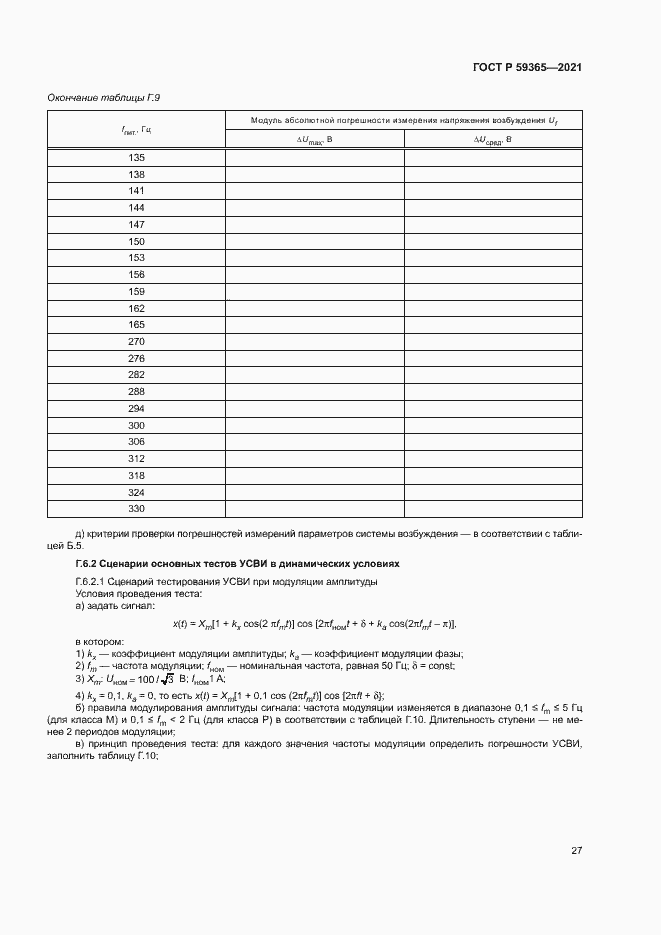 Страница 31 ГОСТ Р 59365-2021