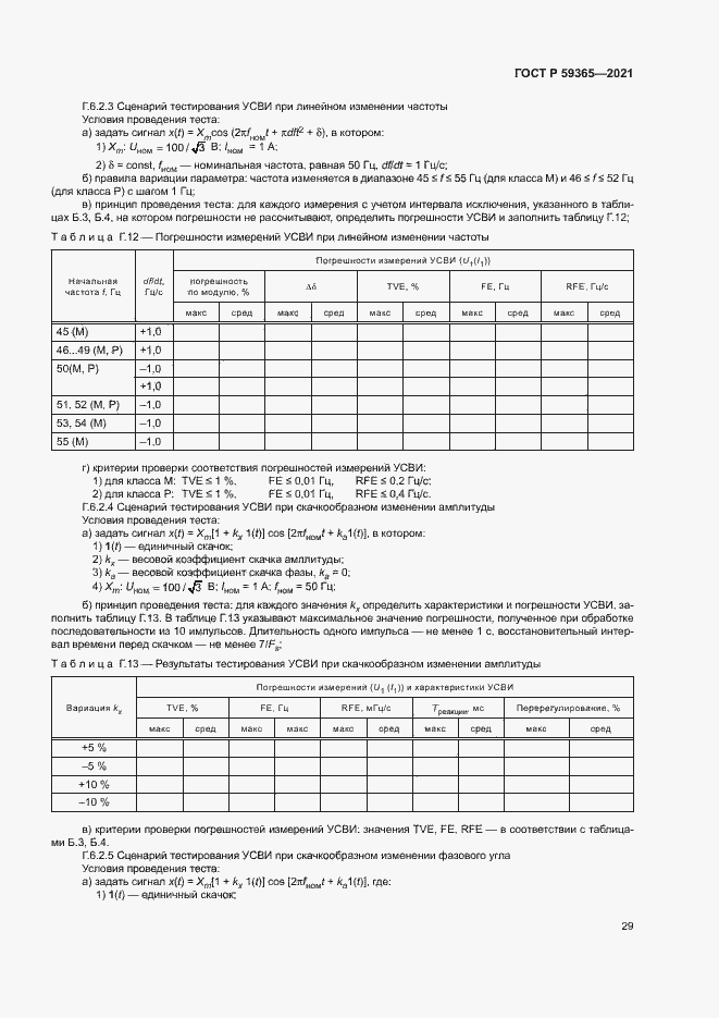 Страница 33 ГОСТ Р 59365-2021