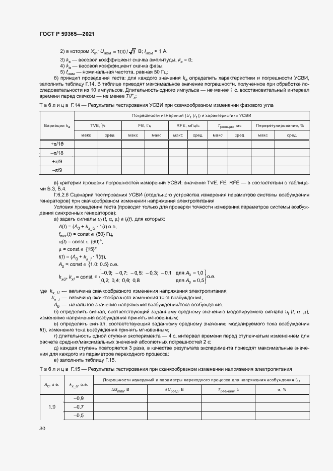 Страница 34 ГОСТ Р 59365-2021