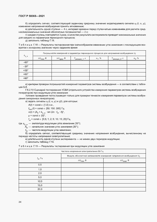 Страница 38 ГОСТ Р 59365-2021