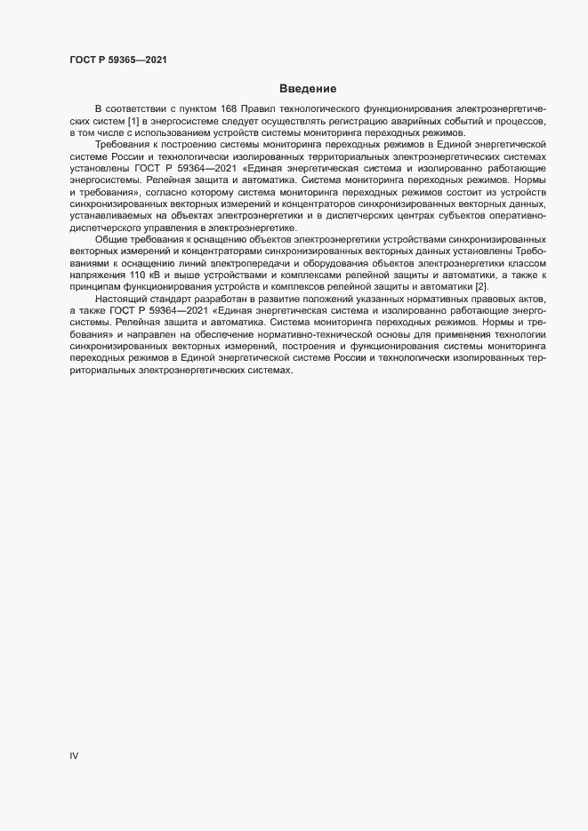 Страница 4 ГОСТ Р 59365-2021