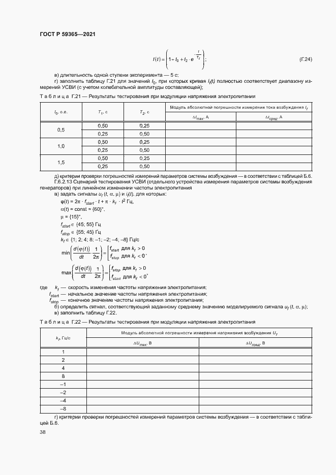 Страница 42 ГОСТ Р 59365-2021