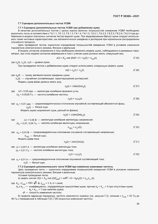 Страница 43 ГОСТ Р 59365-2021