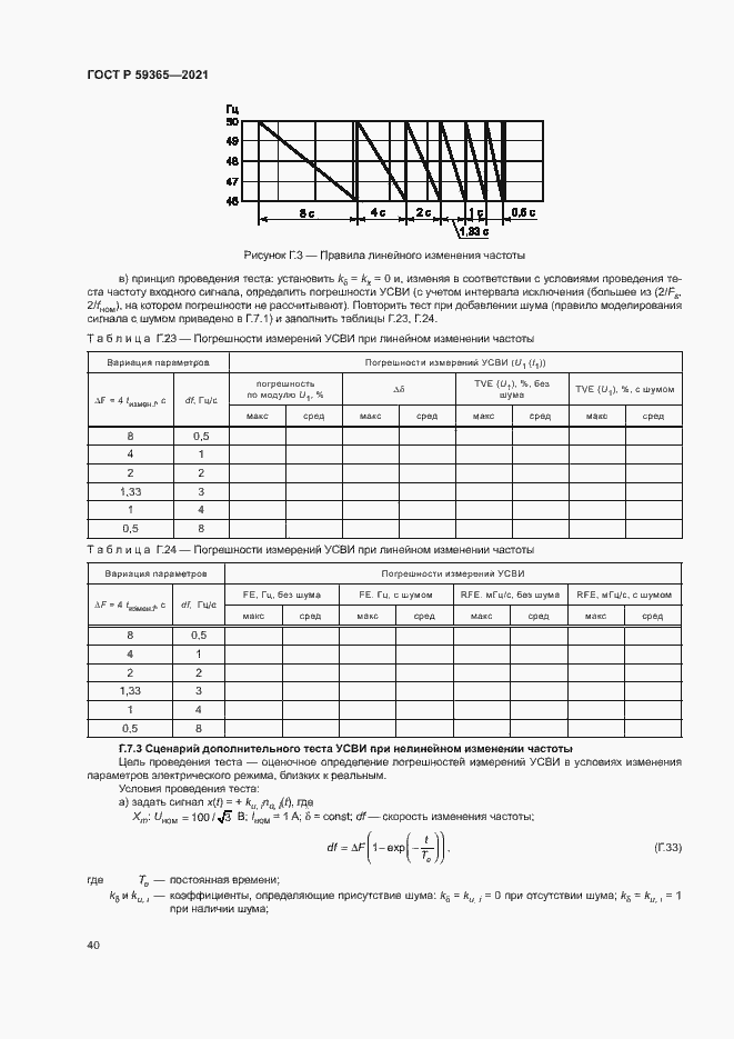 Страница 44 ГОСТ Р 59365-2021