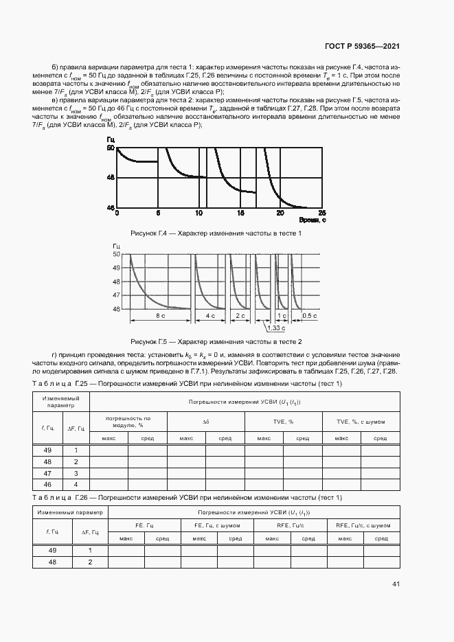 Страница 45 ГОСТ Р 59365-2021
