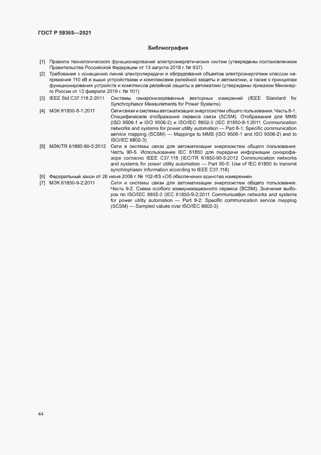 Страница 48 ГОСТ Р 59365-2021
