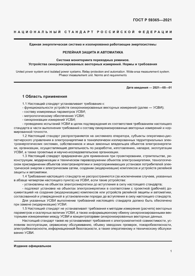 Страница 5 ГОСТ Р 59365-2021