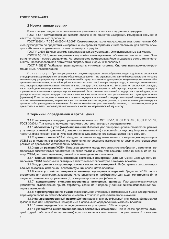 Страница 6 ГОСТ Р 59365-2021