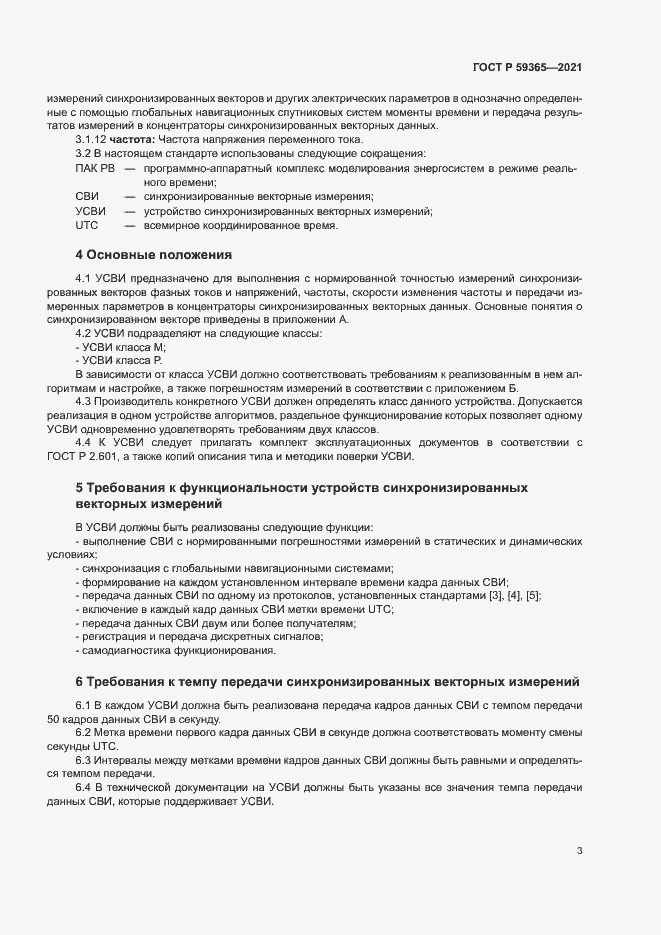 Страница 7 ГОСТ Р 59365-2021