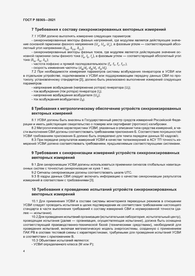 Страница 8 ГОСТ Р 59365-2021