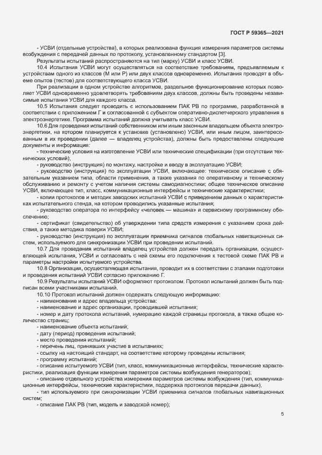 Страница 9 ГОСТ Р 59365-2021
