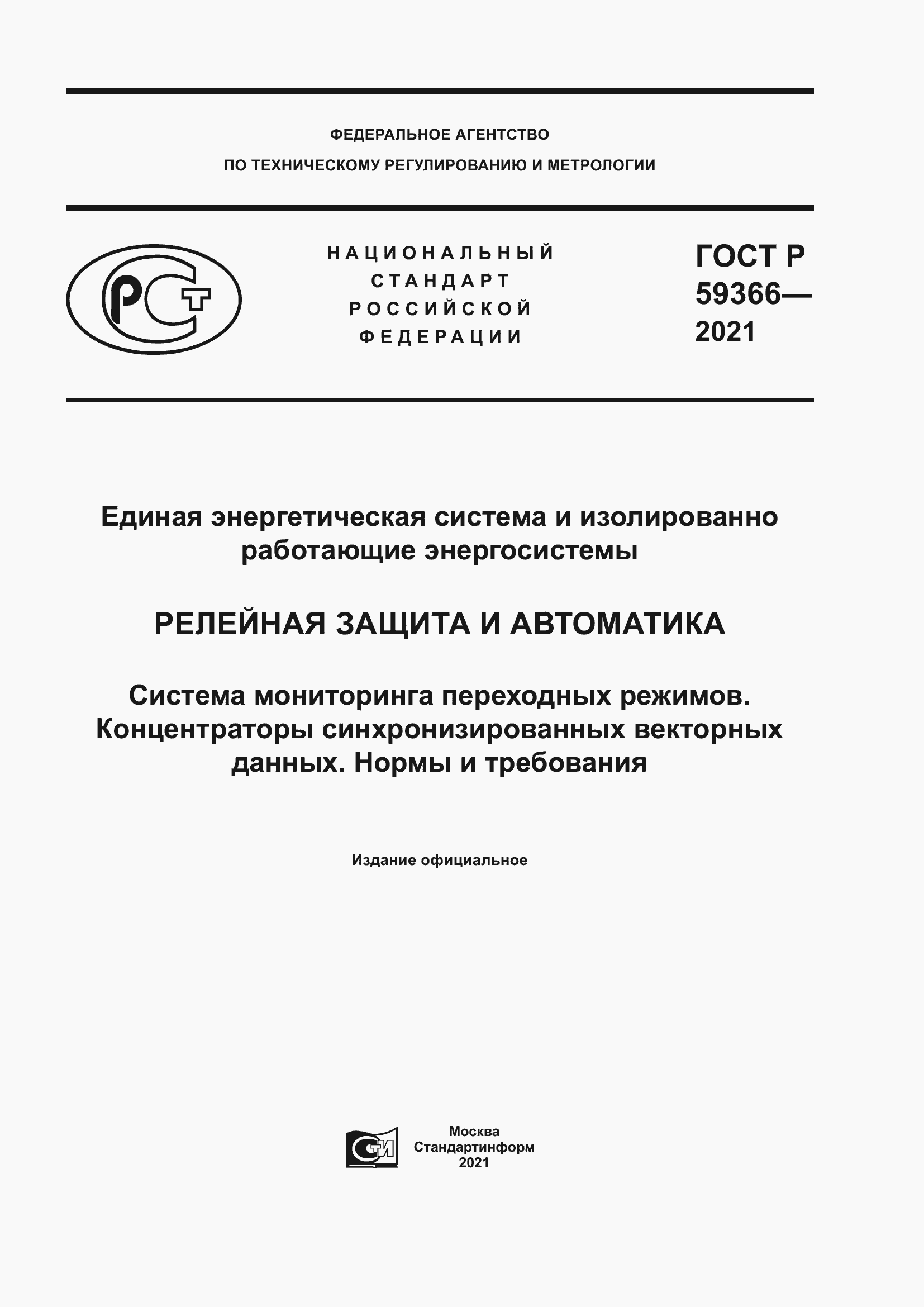 Страница 1 ГОСТ Р 59366-2021