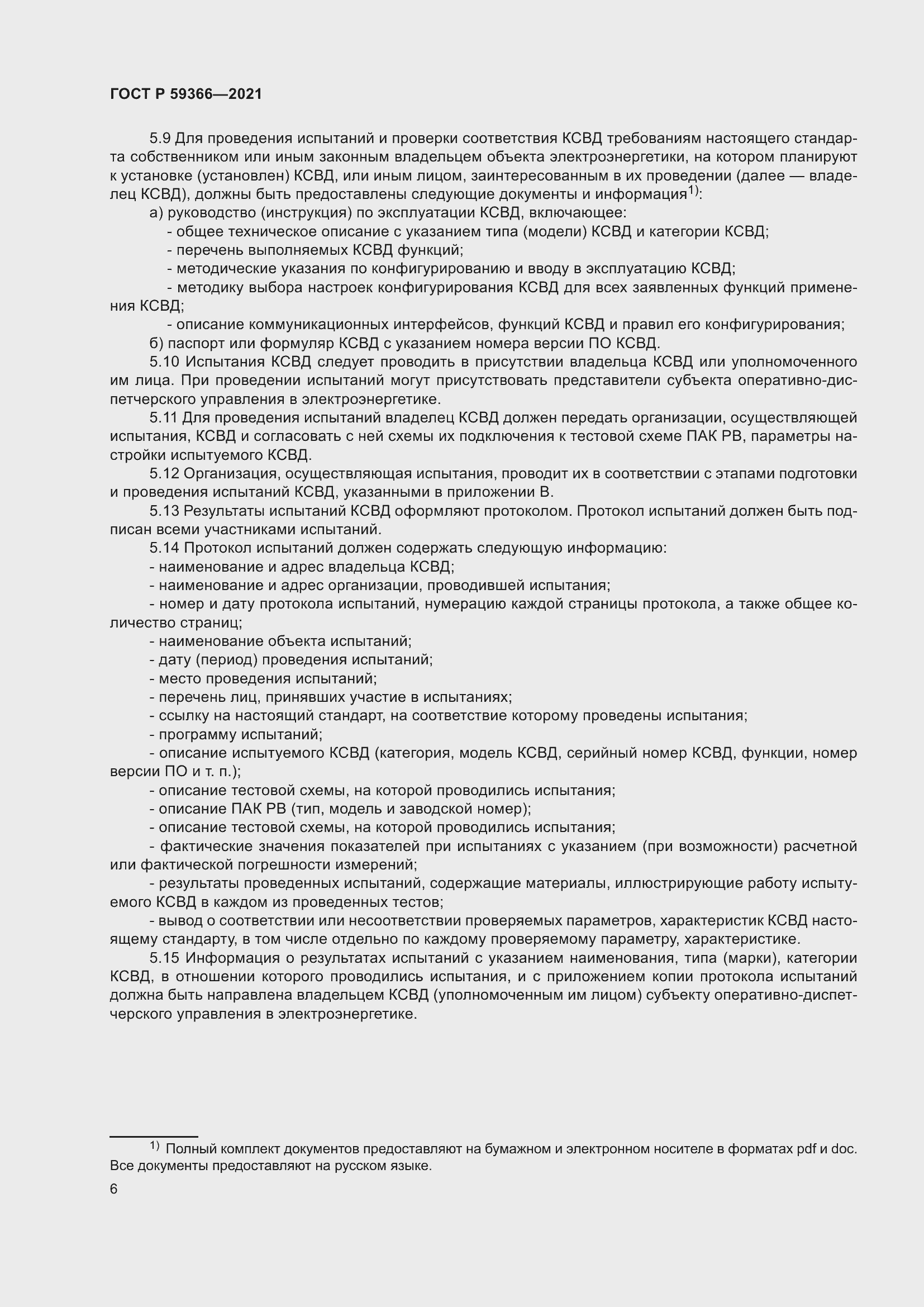 Страница 10 ГОСТ Р 59366-2021