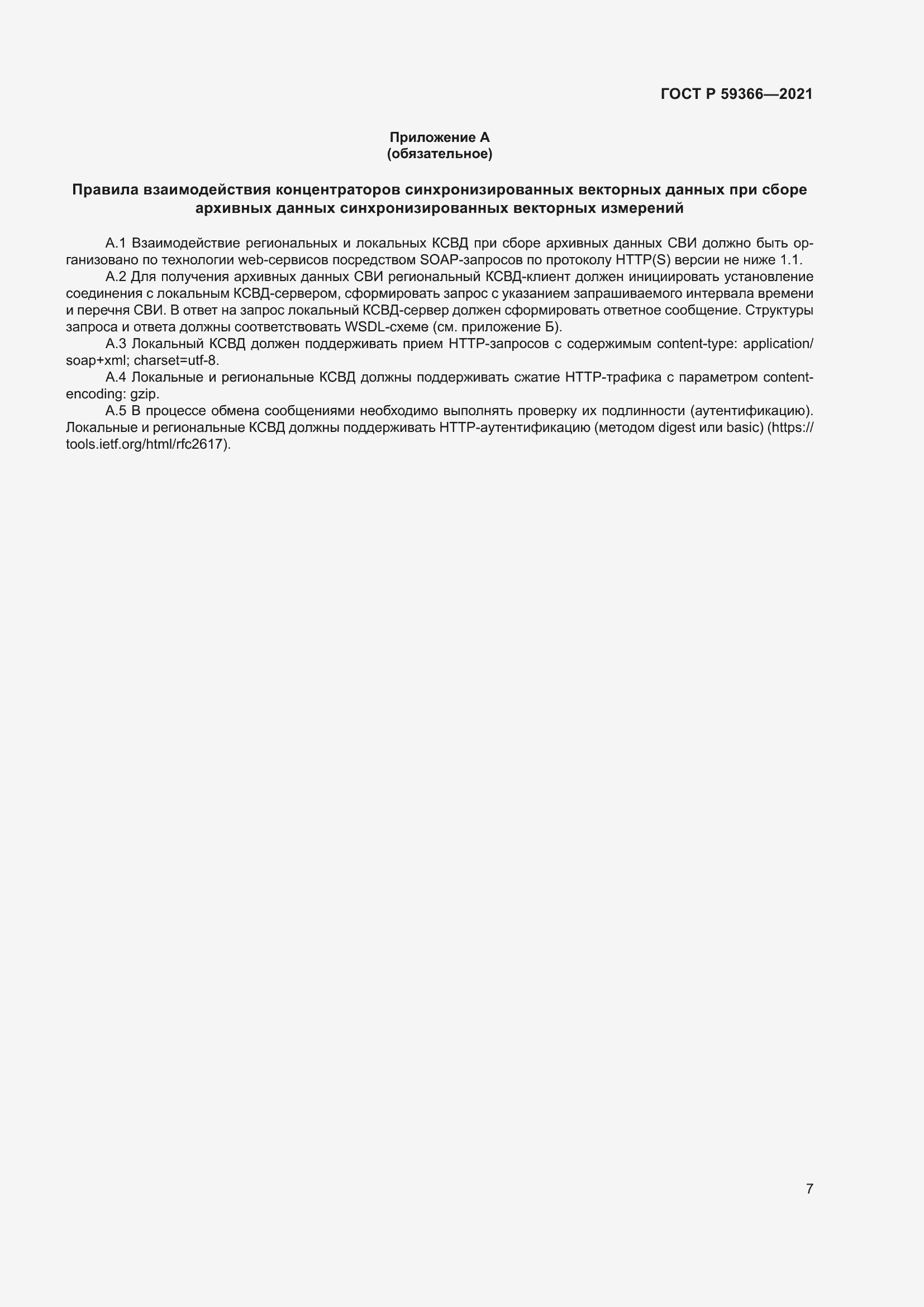 Страница 11 ГОСТ Р 59366-2021